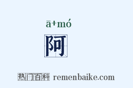 阿謩是什么意思的图片